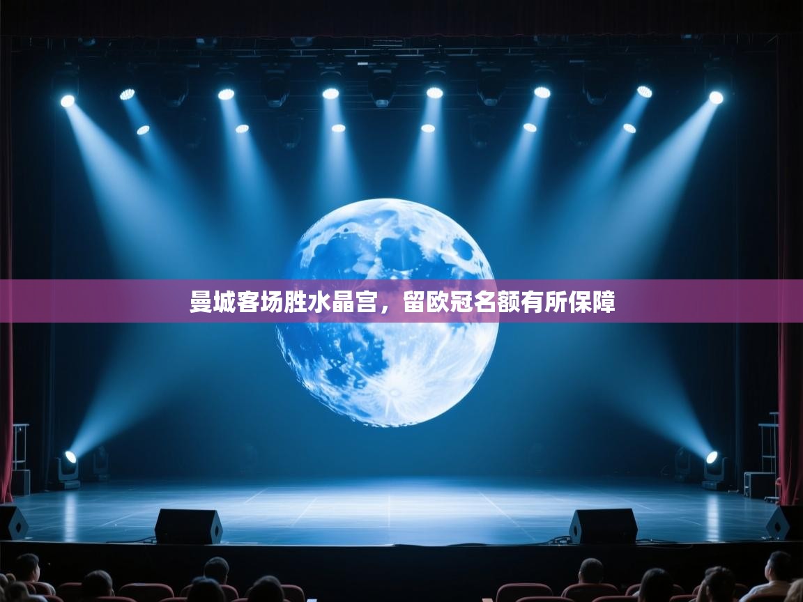 曼城客场胜水晶宫,留欧冠名额有所保障 第2张