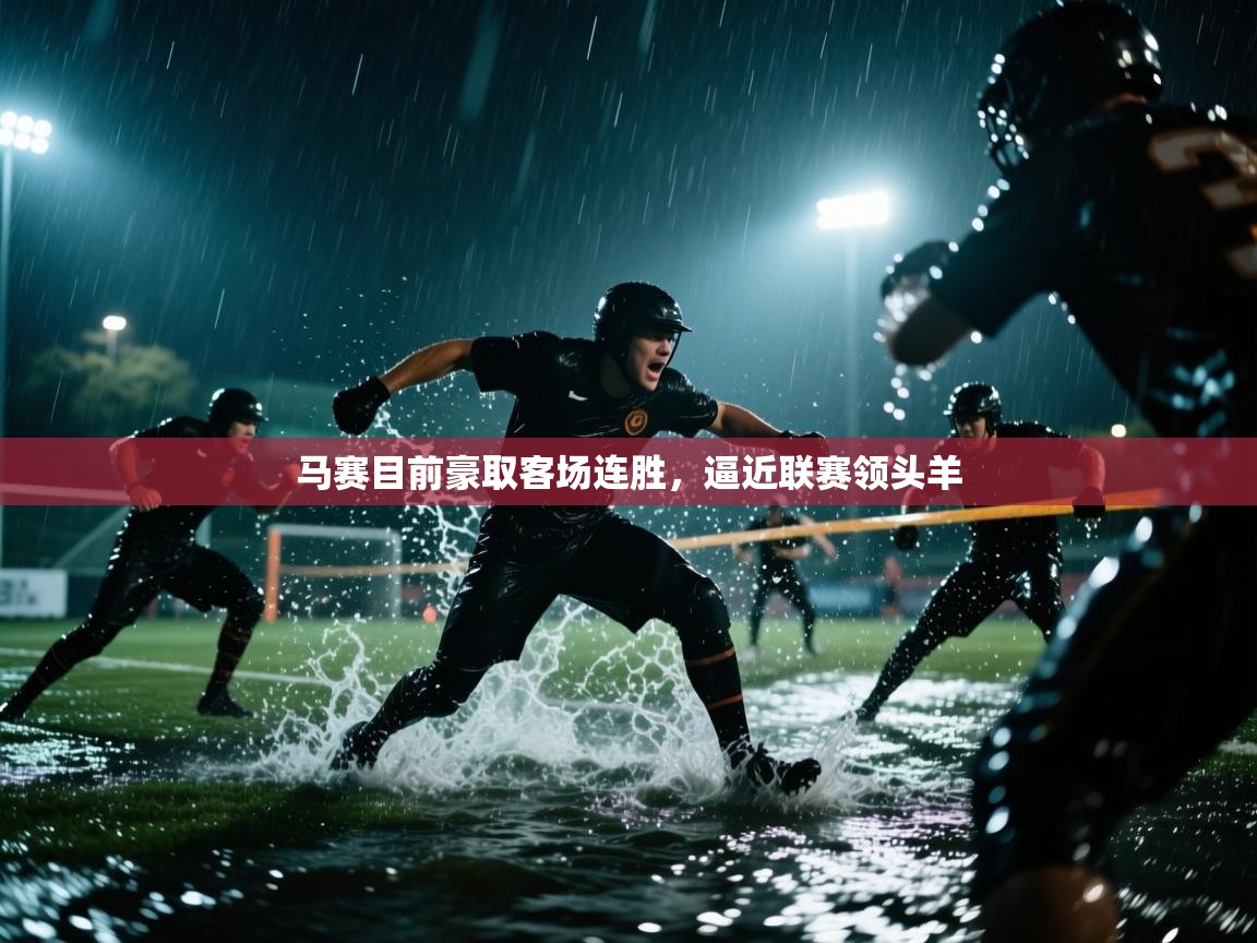 马赛目前豪取客场连胜,逼近联赛领头羊 第2张