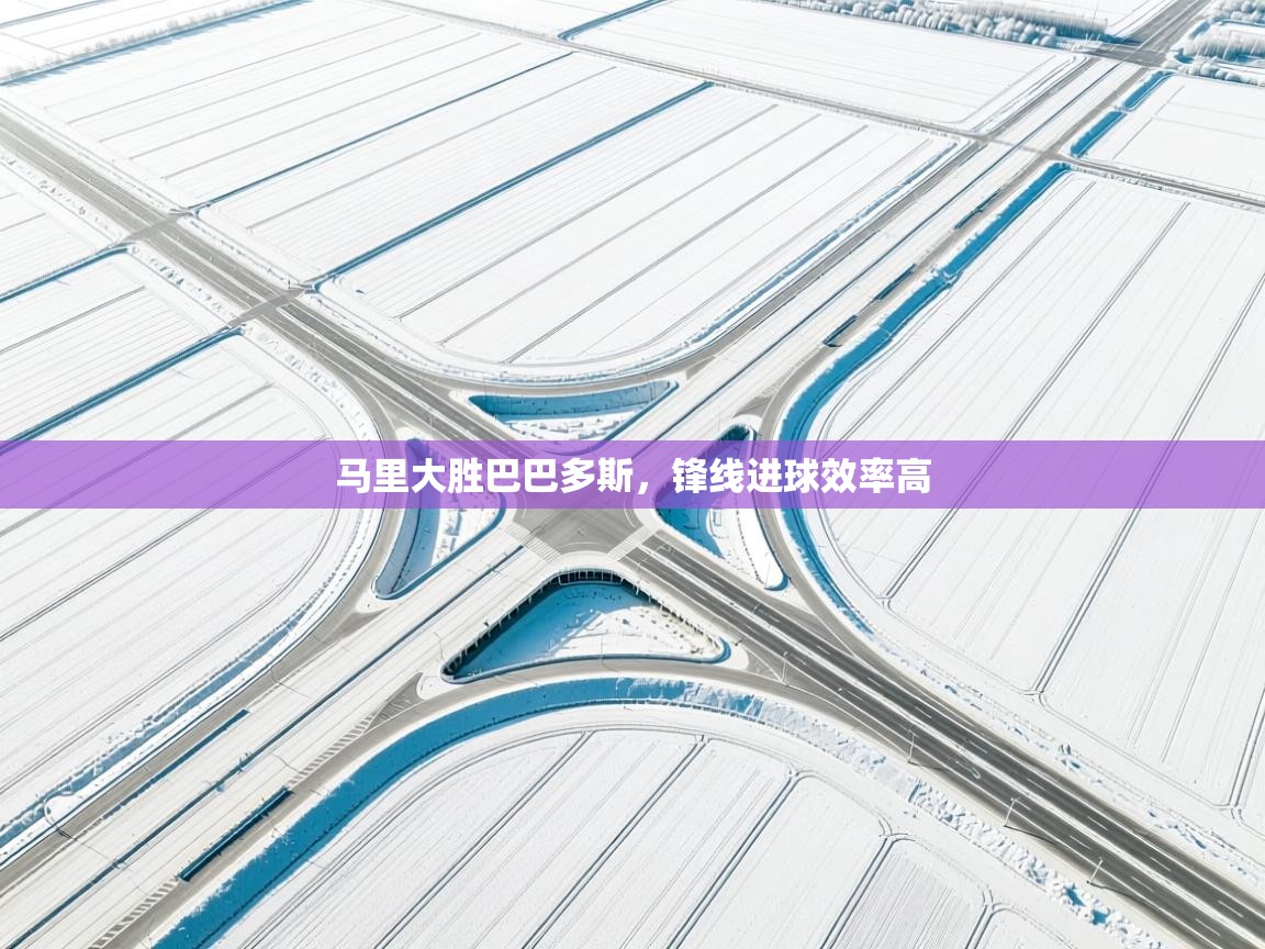 马里大胜巴巴多斯,锋线进球效率高 第1张