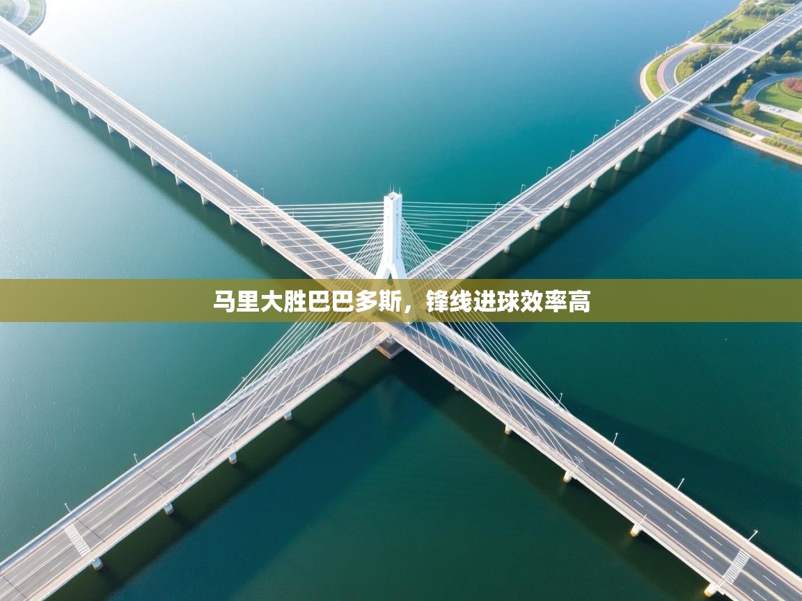 马里大胜巴巴多斯,锋线进球效率高 第2张