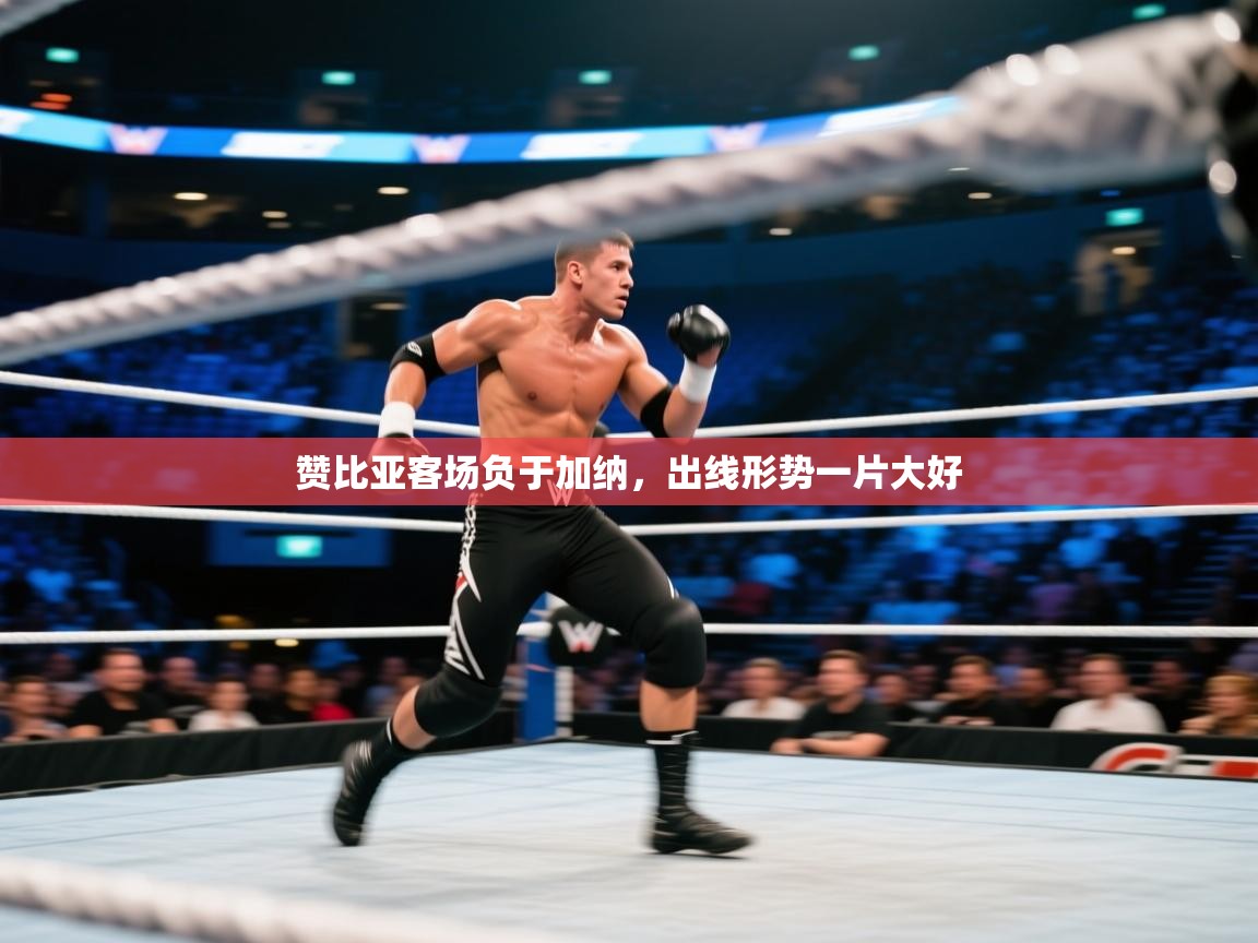 赞比亚客场负于加纳,出线形势一片大好 第2张