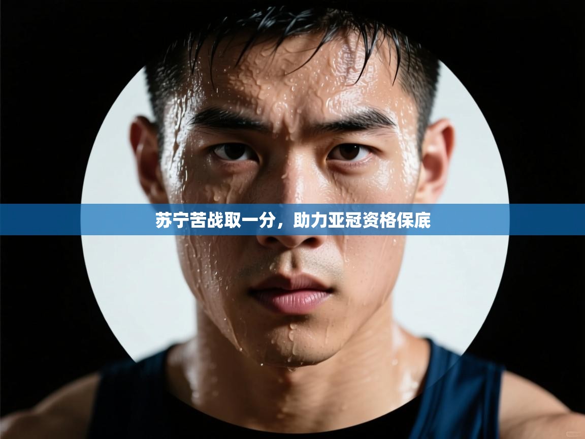 苏宁苦战取一分,助力亚冠资格保底 第1张