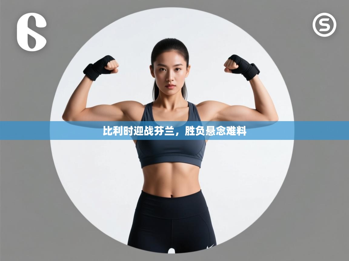 比利时迎战芬兰,胜负悬念难料 第1张