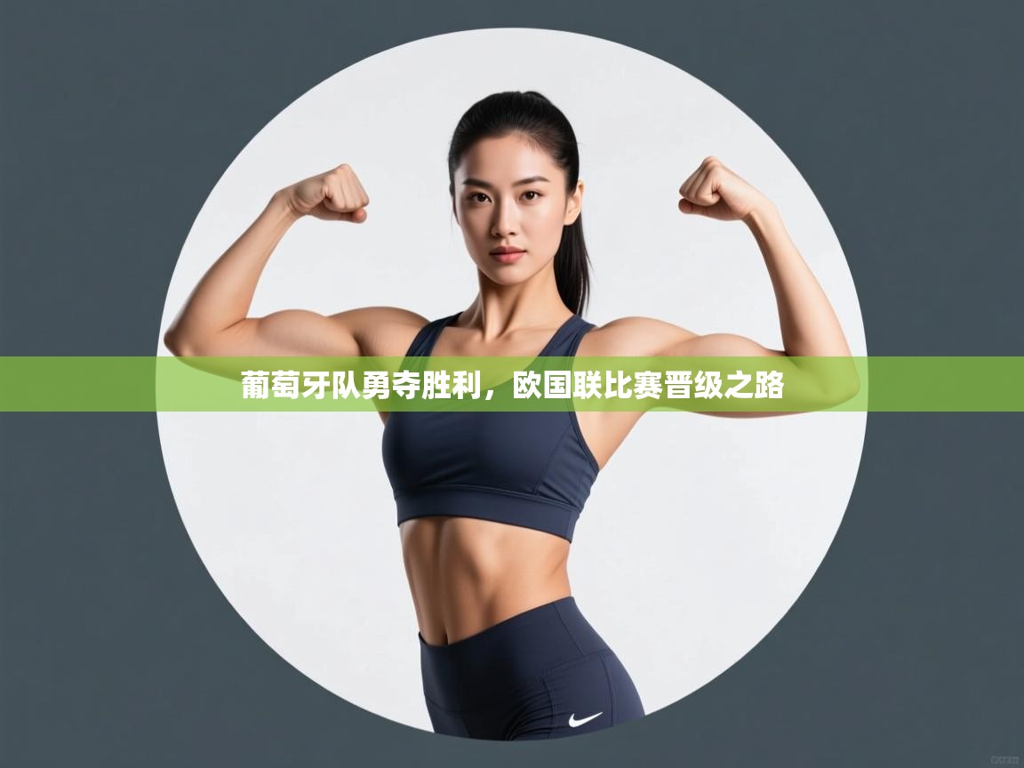 葡萄牙队勇夺胜利,欧国联比赛晋级之路 第1张