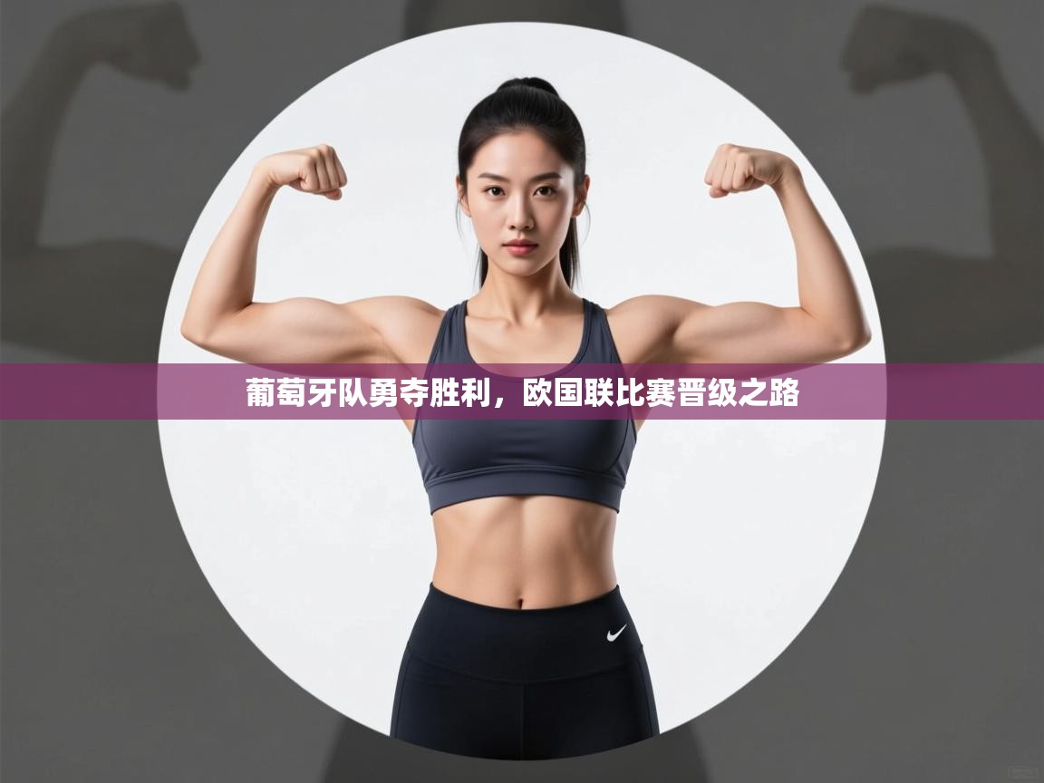 葡萄牙队勇夺胜利,欧国联比赛晋级之路 第2张