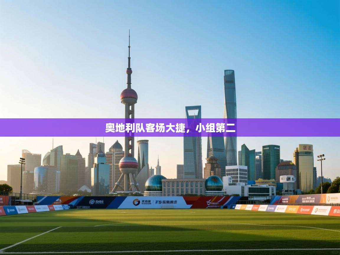 奥地利队客场大捷,小组第二 第1张