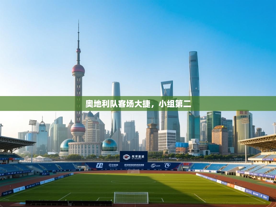 奥地利队客场大捷,小组第二 第2张