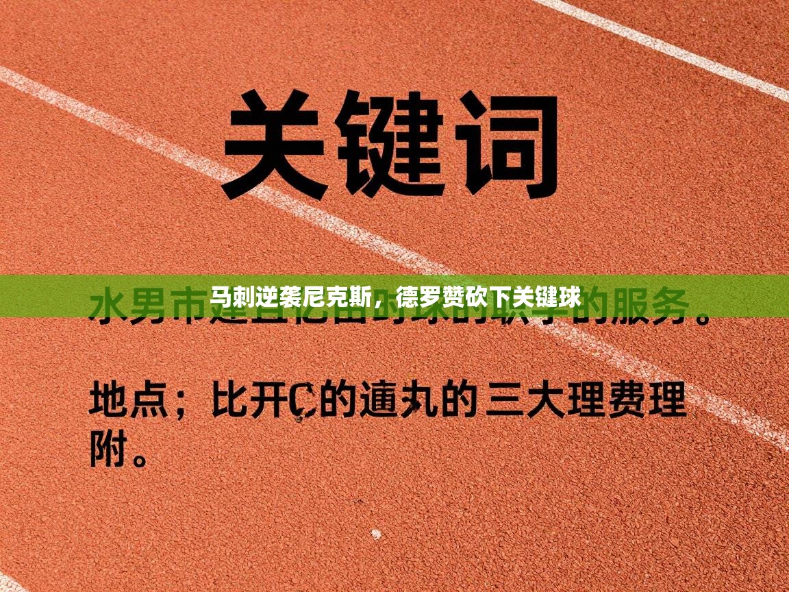 马刺逆袭尼克斯,德罗赞砍下关键球 第2张