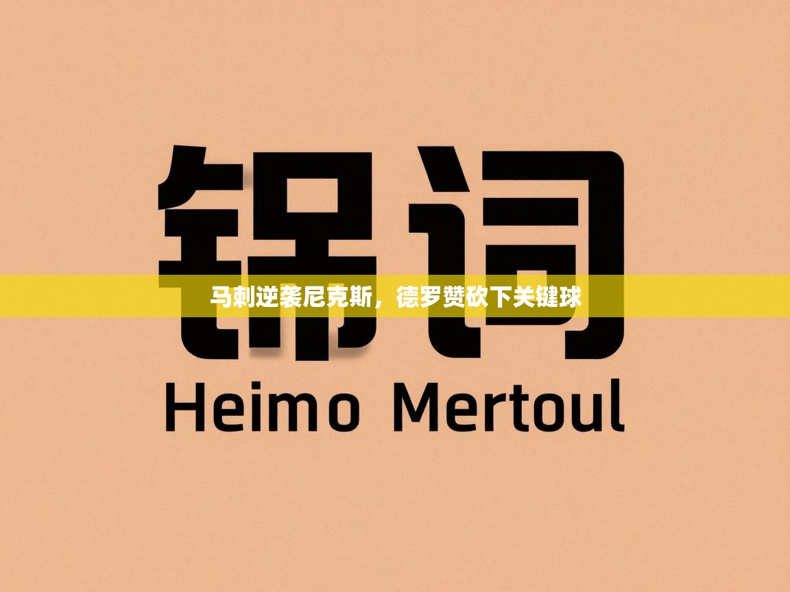 马刺逆袭尼克斯,德罗赞砍下关键球 第1张