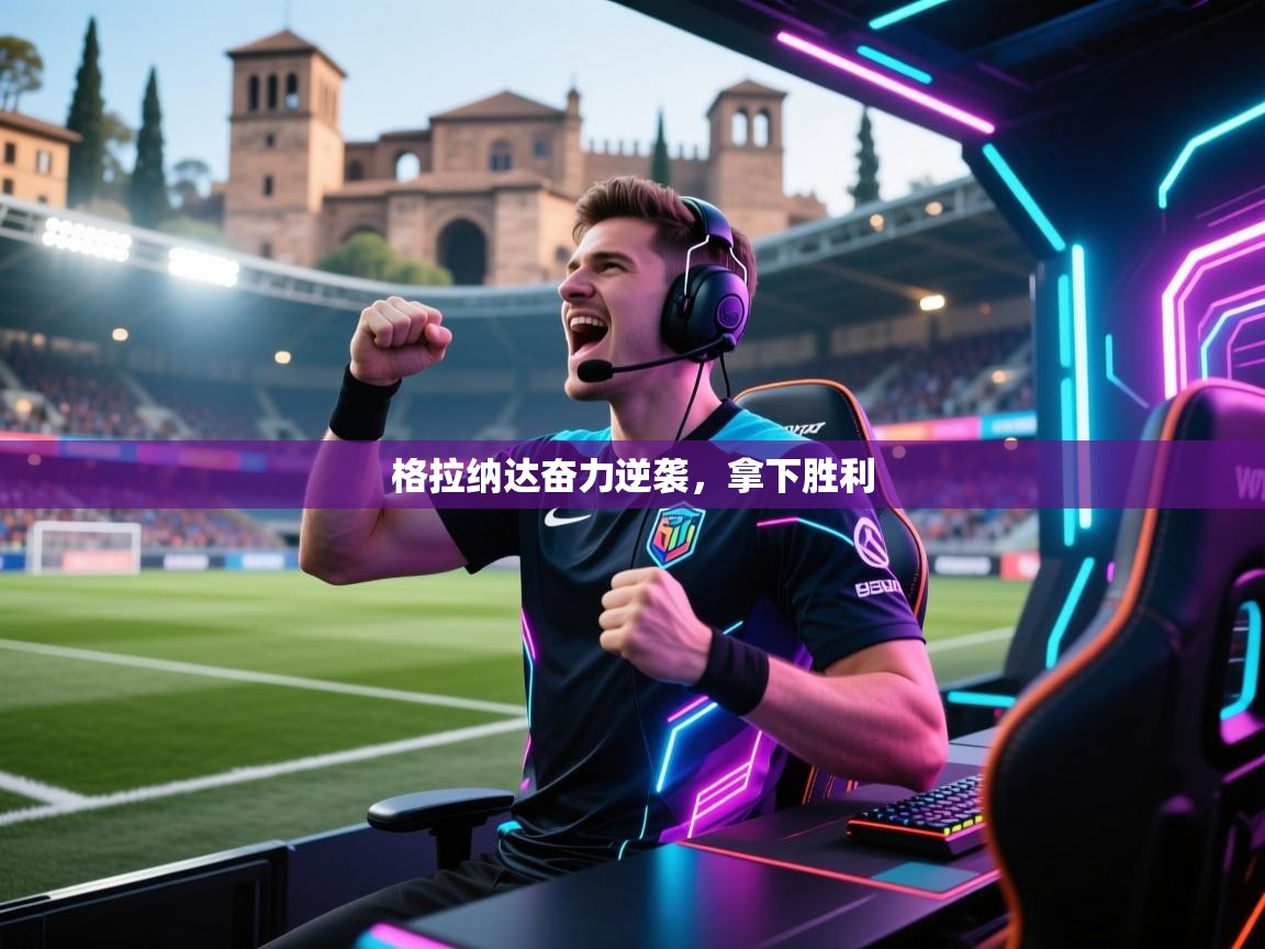 格拉纳达奋力逆袭,拿下胜利 第2张