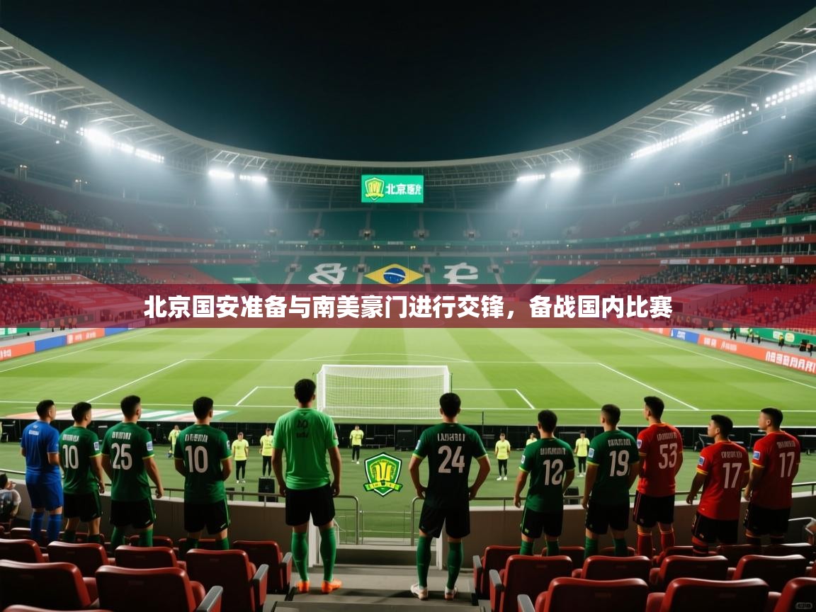 北京国安准备与南美豪门进行交锋,备战国内比赛 第1张