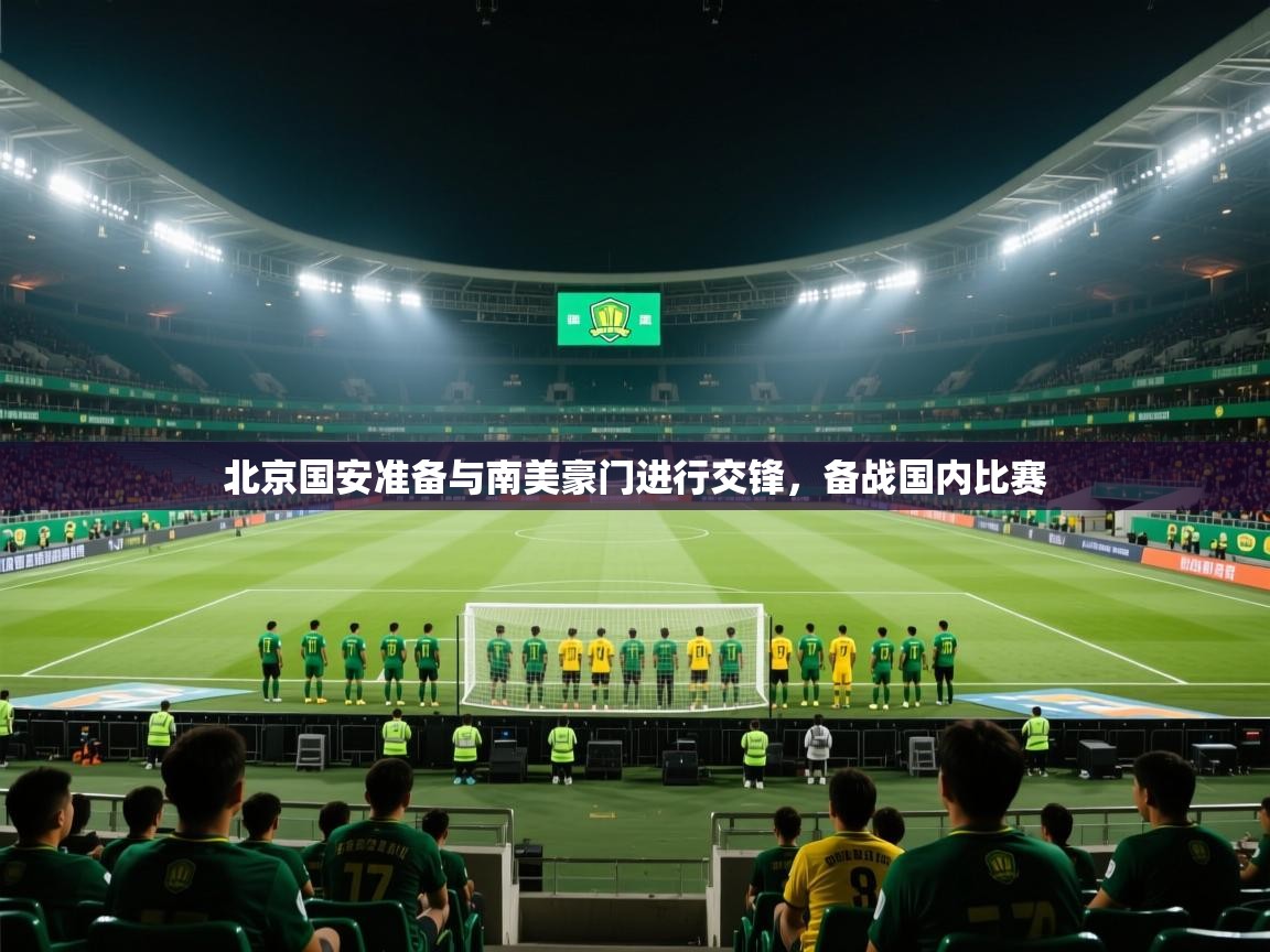 北京国安准备与南美豪门进行交锋,备战国内比赛 第2张
