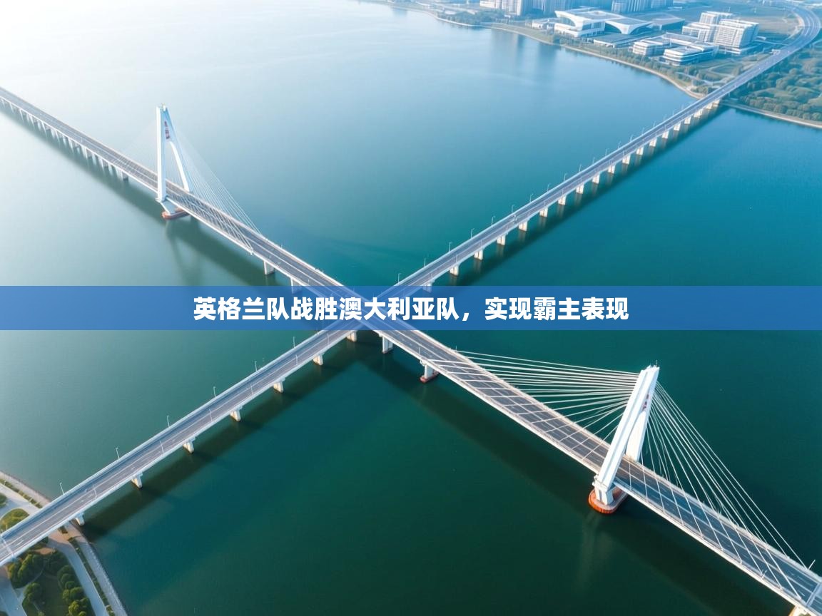 英格兰队战胜澳大利亚队,实现霸主表现 第2张