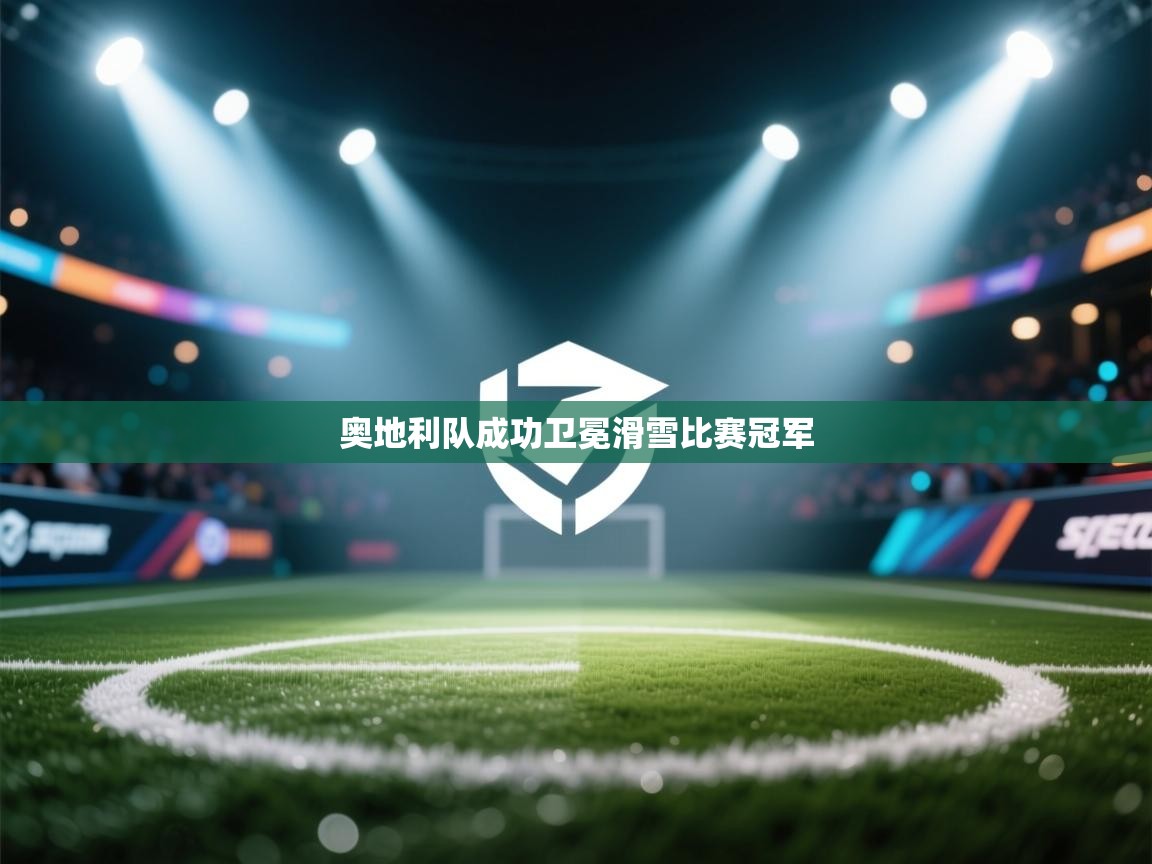 奥地利队成功卫冕滑雪比赛冠军 第1张