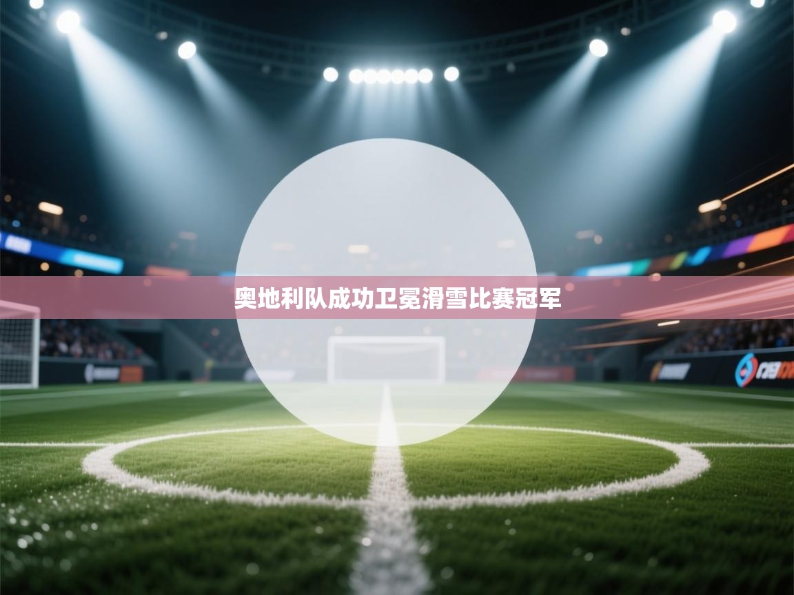 奥地利队成功卫冕滑雪比赛冠军 第2张