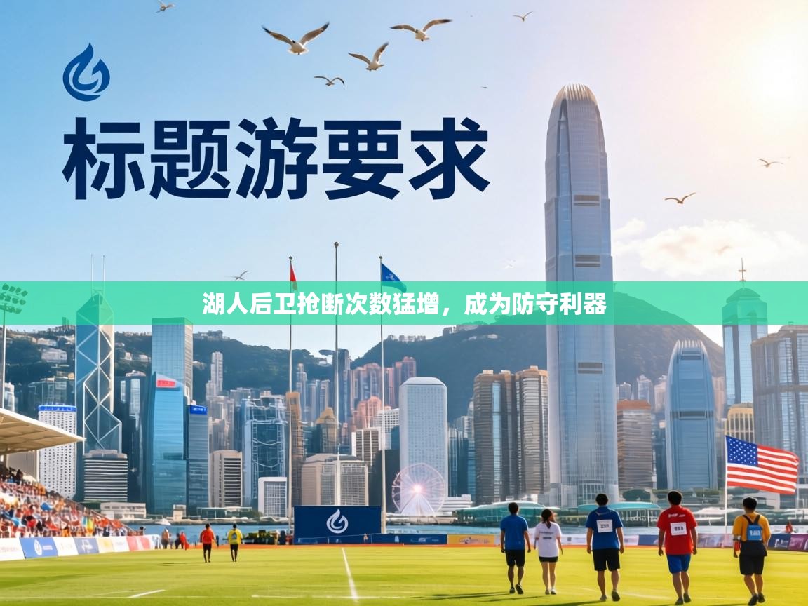 湖人后卫抢断次数猛增,成为防守利器 第1张