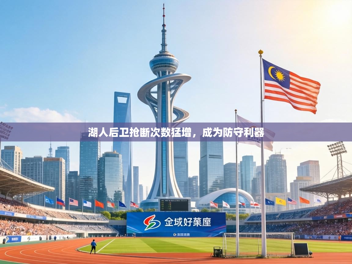 湖人后卫抢断次数猛增,成为防守利器 第2张