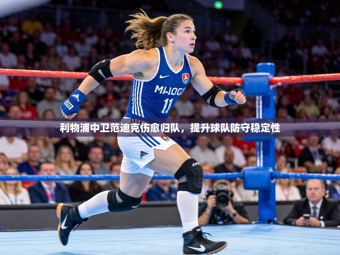 利物浦中卫范迪克伤愈归队,提升球队防守稳定性 第2张