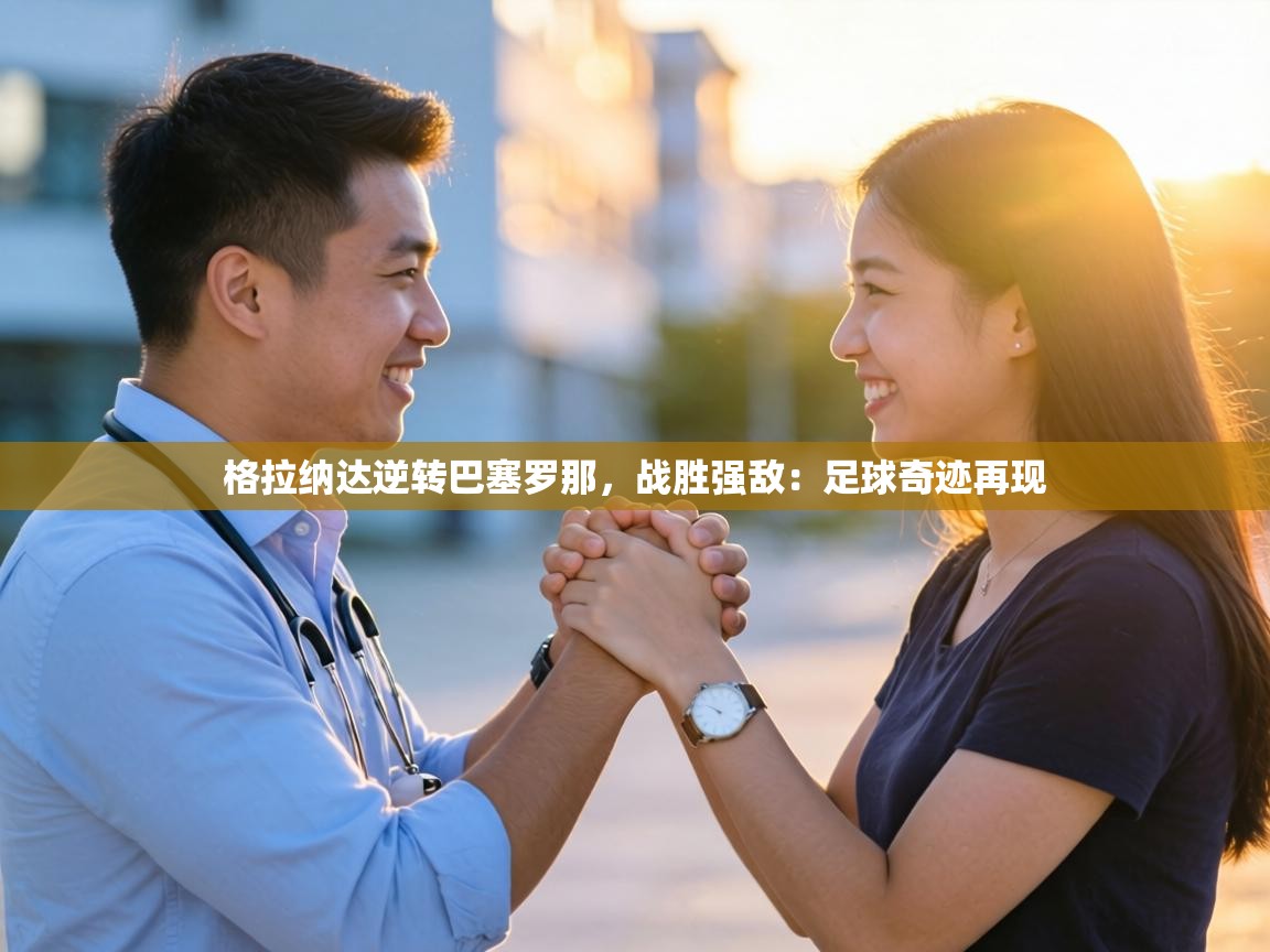 格拉纳达逆转巴塞罗那,战胜强敌:足球奇迹再现 第2张