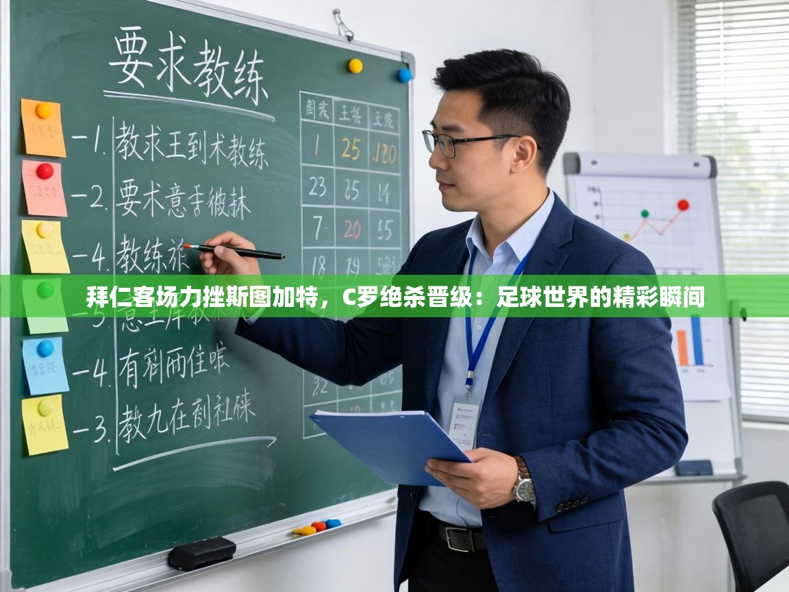 拜仁客场力挫斯图加特,C罗绝杀晋级:足球世界的精彩瞬间 第1张