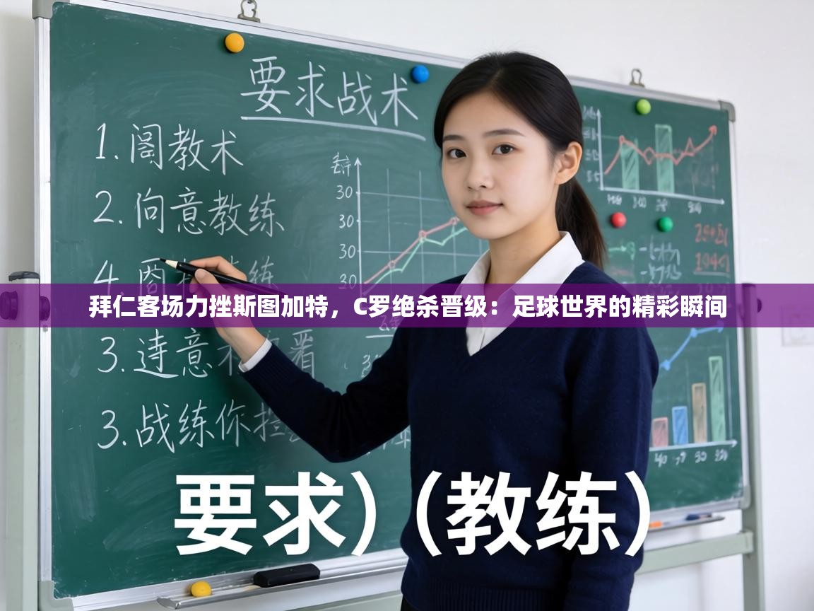 拜仁客场力挫斯图加特,C罗绝杀晋级:足球世界的精彩瞬间 第2张